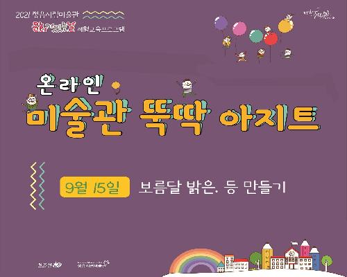 [2021 온라인 미술관 뚝딱 아지트]9월-보름달 밝은, 등 만들기!