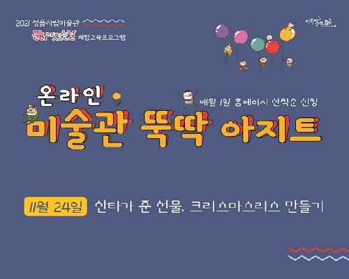 [2021 온라인 미술관 뚝딱 아지트]11월-산타가 준 선물, 크리스마스 리스 만들기!