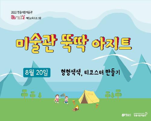 [2022 미술관 뚝딱 아지트] 8월-형형색색, 티코스터 만들기