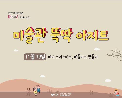 [2022 미술관 뚝딱 아지트] 11월-메리 크리스마스, 매듭리스 만들기