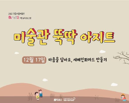 [2022 미술관 뚝딱 아지트] 12월-마음을 담아요, 새해민화카드 만들기