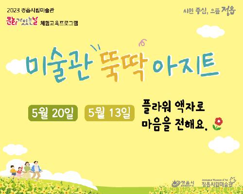 [2023 미술관 뚝딱 아지트] 5월-플라워 액자로 마음을 전해요.