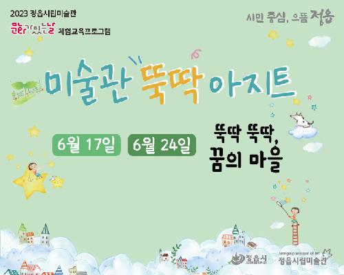 [2023 미술관 뚝딱 아지트] 6월-뚝딱 뚝딱, 꿈의 마을