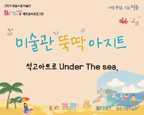 [2023 미술관 뚝딱 아지트] 8월-석고아트로 Under The sea.