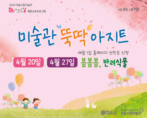 [2024 미술관 뚝딱 아지트] 4월-봄봄봄, 반려식물