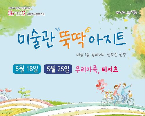 [2024 미술관 뚝딱 아지트] 5월 - 우리가족, 티셔츠
