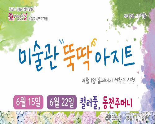 [2024 미술관 뚝딱 아지트] 6월 - 컬러풀, 동전 주머니