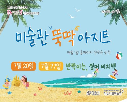 [2024 미술관 뚝딱 아지트] 7월 - 반짝이는, 썸머 비치백