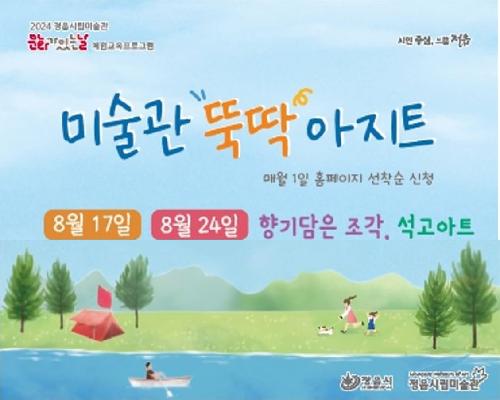 [2024 미술관 뚝딱 아지트] 8월 - 향기 담은 조각, 석고아트