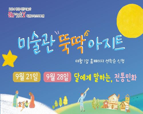 [2024 미술관 뚝딱 아지트] 9월 - 달에게 말하는, 전통민화