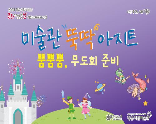 [2024 미술관 뚝딱 아지트] 10월 - 뿜뿜뿜, 무도회 준비