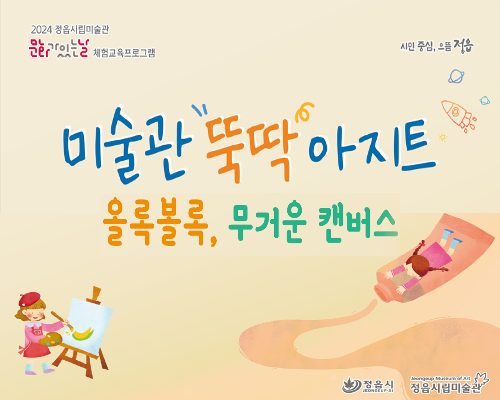 [2024 미술관 뚝딱 아지트] 11월 - 올록볼록, 무거운 캔버스