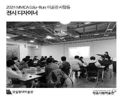 2024 MMCA Edu-Run 미술관 사람들 - 전시 디자이너