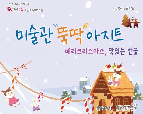 [2024 미술관 뚝딱 아지트] 12월 - 메리크리스마스, 맛있는 선물