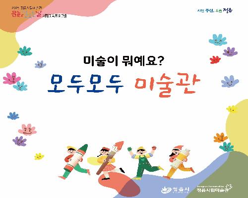 [2025 모두모두 미술관] 3월 - 미술이 뭐예요?