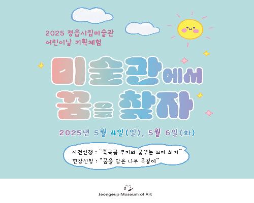 2025 어린이날 기획체험 - 미술관에서 꿈을 찾자