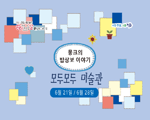 [2025 모두모두 미술관] 6월 - 뭉크의 밥상보 이야기