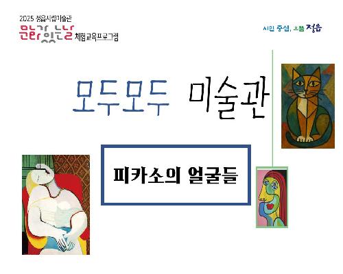[2025 모두모두 미술관] 7월 - 피카소의 얼굴들