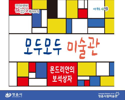 [2025 모두모두 미술관] 8월 - 몬드리안의 보석상자