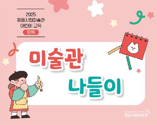 2025 정읍시립미술관 어린이 단체 교육프로그램 - 미술관 나들이 <빛이랑 색이랑 친구할래요>