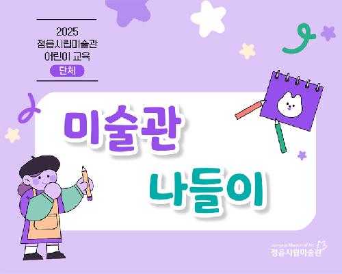 2025 정읍시립미술관 어린이 단체 교육프로그램 - 미술관 나들이 <토끼야 너는 어떤 꿈을 꾸니?>
