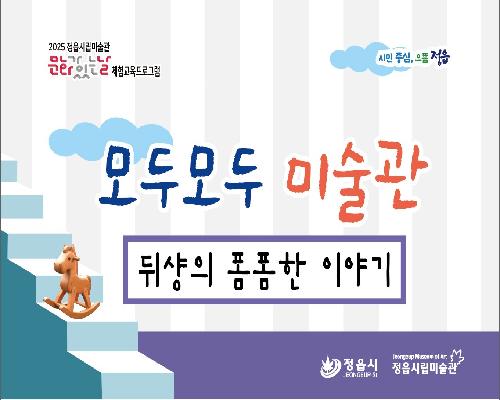 [2025 모두모두 미술관] 9월 - 뒤샹의 폼폼한 이야기