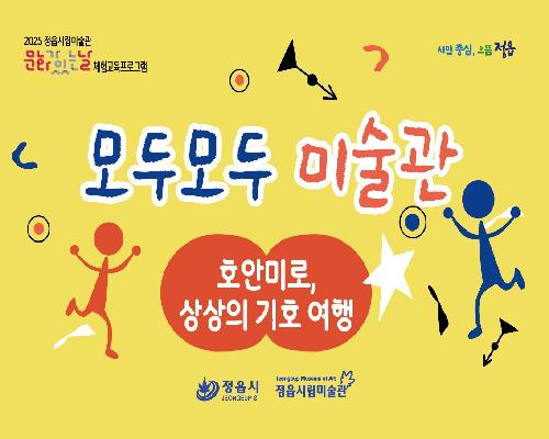 [2025 모두모두 미술관] 10월 - 호안미로, 상상의 기호 여행