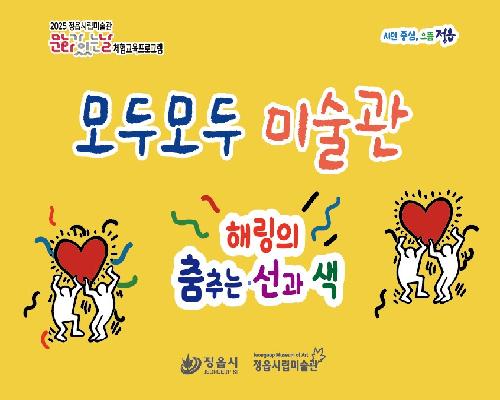 [2025 모두모두 미술관] 11월 - 해링의 춤추는 선과 색