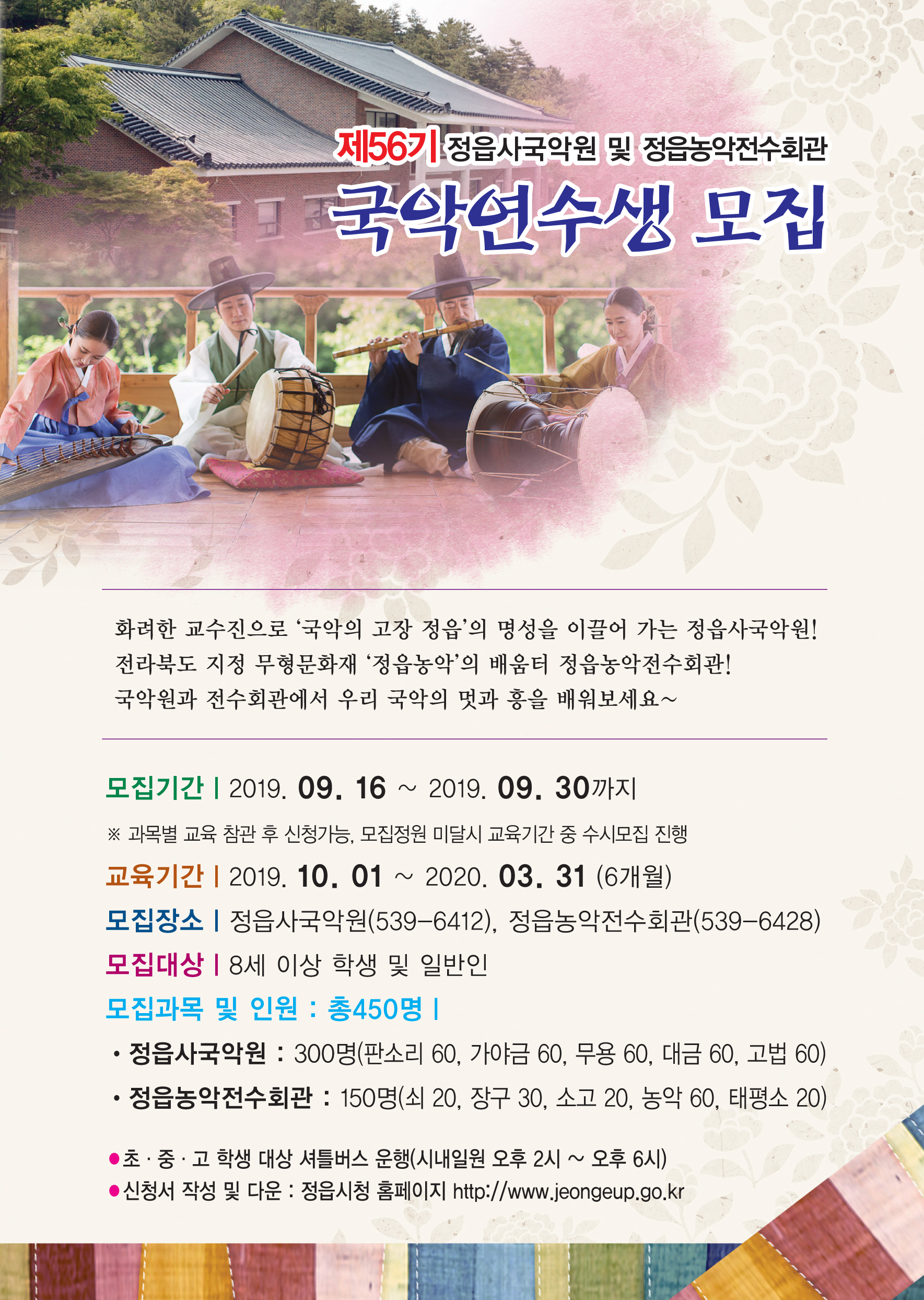 제56기 국악연수생 모집 안내(정읍사국악원 및 정읍농악전수회관) (1)