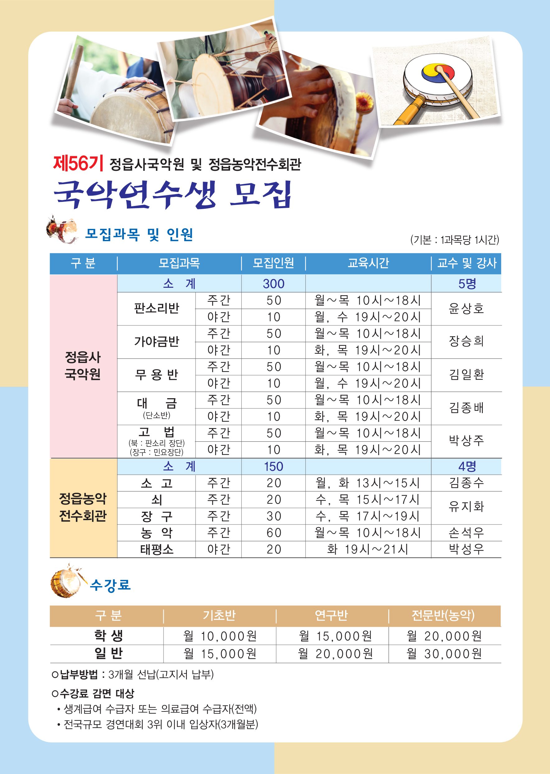 제56기 국악연수생 모집 안내(정읍사국악원 및 정읍농악전수회관)