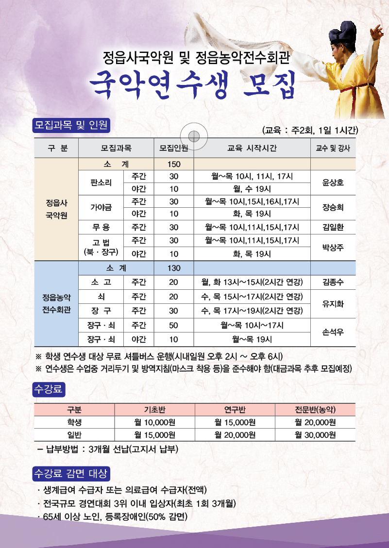 2021년도 국악연수생 모집 안내(3개월 임시교육 과정) (2)