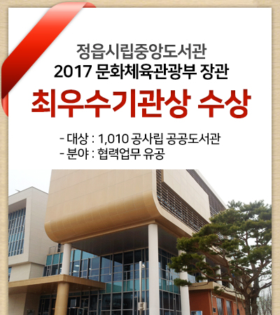 정읍시립중앙도서관, 2017 문화체육관광부 장관 최우수기관상 수상