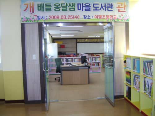 이평초교 옹달샘마을도서관