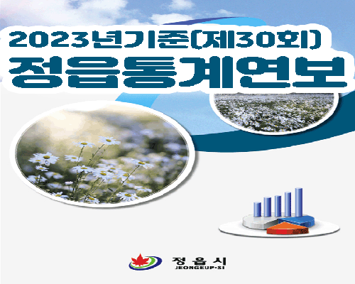 제30회 정읍통계연보