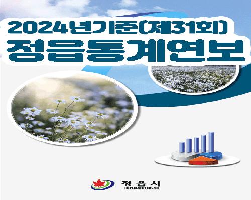 제31회 정읍통계연보