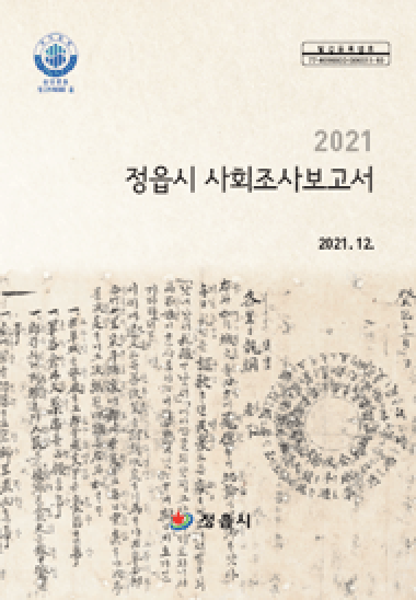 2021년 사회조사 보고서