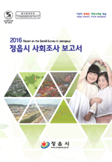2016년 정읍시 사회조사 보고서