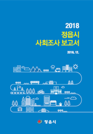 2018년 정읍시 사회조사 보고서