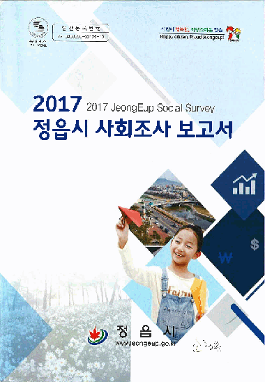 2017년 정읍시 사회조사 보고서