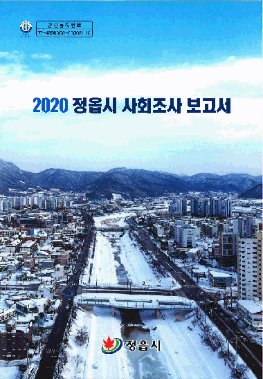 2020년 정읍시 사회조사 보고서