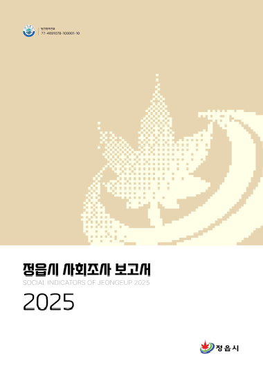 2025년 정읍시 사회조사 보고서
