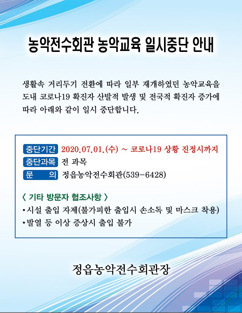 정읍농악전수회관 전수교육 일시 중단 알림(7월부터)