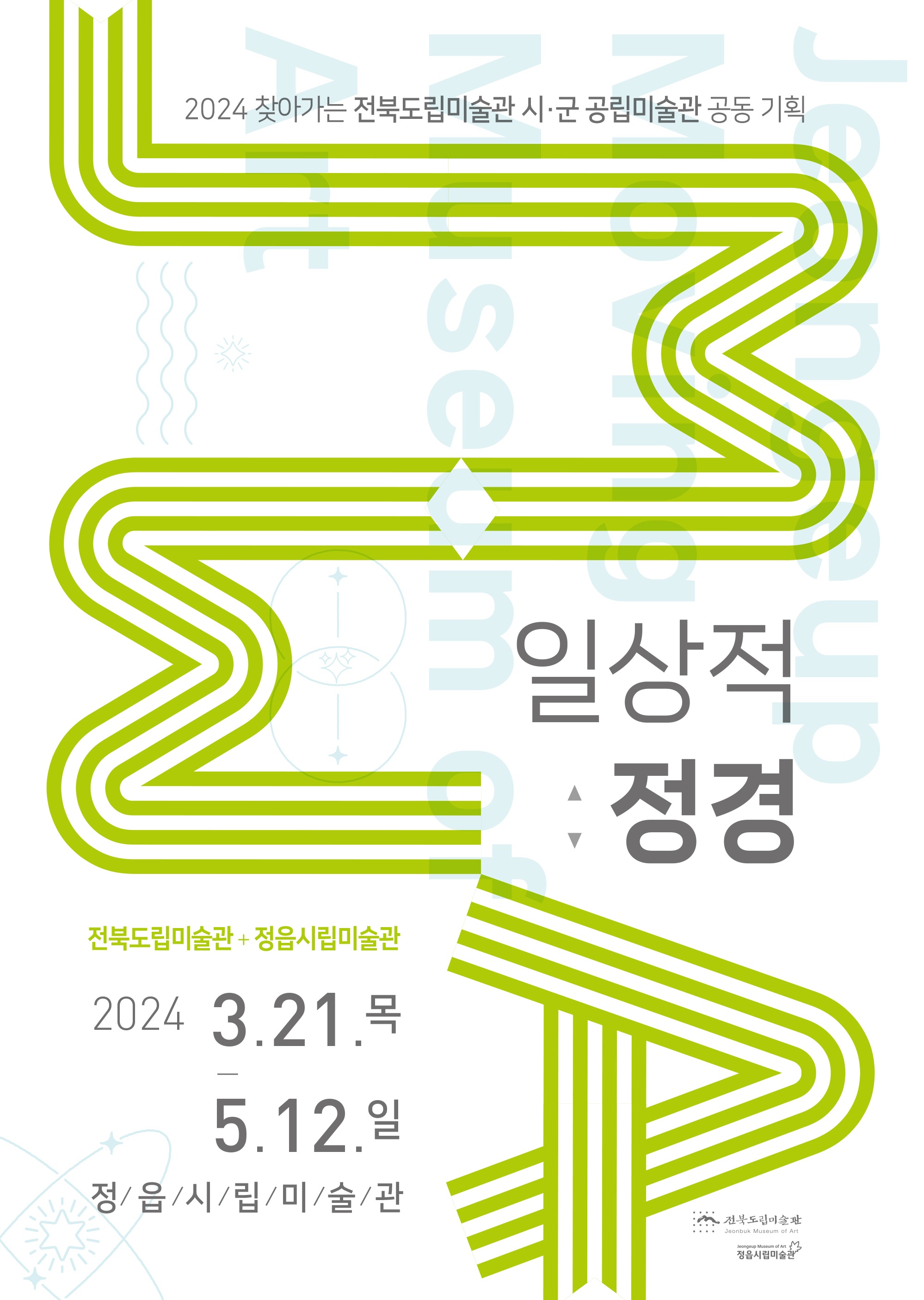 2024 전북도립미술관 · 정읍시립미술관 공동 기획전시 - 일상적 정경