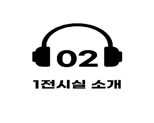 2. 1전시실 소개