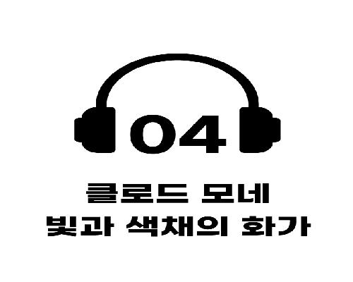 4. 클로드 모네 <빛과 색채의 화가>