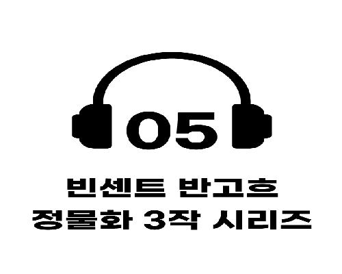 5. 빈센트 반고흐 <정물화 3작 시리즈>