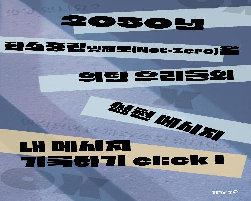 2050년 탄소중립을 위한 우리들의 실천 메시지-내 메시지 기록하기
