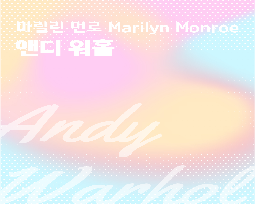 1. 앤디 워홀 Andy Warhol <마릴린 먼로 Marilyn Monroe>