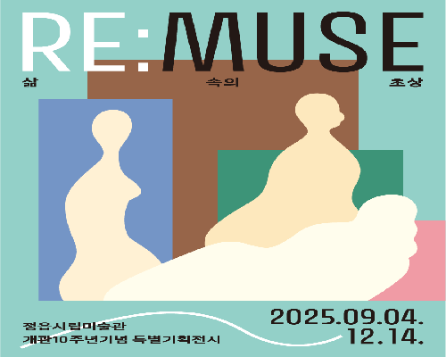 A. 《RE:MUSE – 삶 속의 초상》 전시 서문