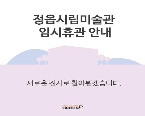 정읍시립미술관 임시 휴관